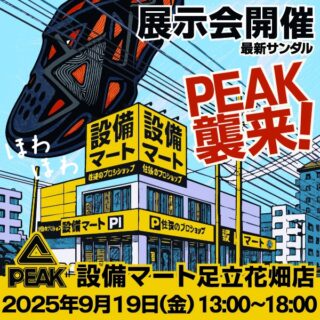 【明日！9/19(金) 開催】
設備マート足立花畑店 @setsubimart_east
 様にて展示会を開催させていただきます。
場所：東京都足立区花畑4-38-10
日時：2025年9月19日(金) 13:00～18:00

まだ、PEAKのサンダル見たことを無い！履いたことが無い！という方は、試し履きの機会です！！
冷やかし大歓迎！ぜひご来店ください。

#PEAKjapan #PEAK #ピーク #PEAKsports
#PEAK襲来 #店頭展示会
#設備マート #設備マート足立花畑店 
@peak.japan

※各販売店のみなさま
店頭展示会をしてくださる販売店様を探しております。
ご興味を持たれたましたらご連絡ください。